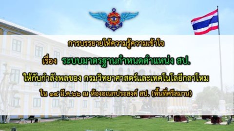 ๑๔ มี.ค.๖๖ การบรรยายพิเศษ เรื่อง ระบบมาตรฐานกำหนดตำแหน่ง ของ สป.