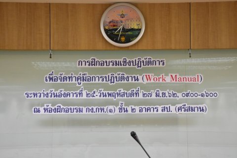 ๒๕ - ๒๗ มิ.ย.๖๒ การฝึกอบรมเชิงปฏิบัติการเพื่อจัดทำคู่มือการปฏิบัติงาน (Work Manual)