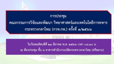 ๒๓ มี.ค.๖๖ การประชุม กวท.กห. ครั้งที่ ๑/๒๕๖๖