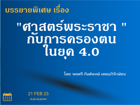 ๒๑ ก.พ.๖๖ การอบรมเกี่ยวกับการเทิดทูนและการแสดงความจงรักภักดีต่อสถาบันฯ