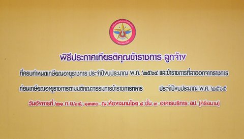 ๒๑ ก.ย.๖๔ พล.ท.คงชีพ ตันตระวาณิชย์ จก.วท.กห. กล่าวสดุดีและถ่ายภาพหมู่เป็นที่ระลึกในพิธีประกาศเกียรติคุณข้าราชการ ลูกจ้าง ที่ครบกำหนดเกษียณอายุราชการ ประจำปีงบประมาณ ๖๔ และข้าราชการที่ลาออกจากราชการก่อนเกษียณอายุตามมติ กขท. ประจำปีงบประมาณ ๖๕