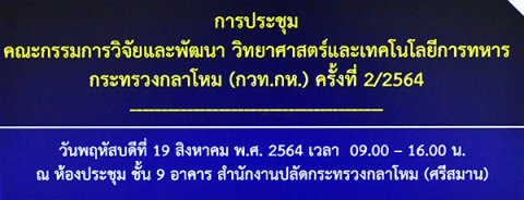 ๑๙ ส.ค.๖๔ พล.อ.ชูขาติ บัวขาว รอง ปล.กห. ๒ เป็นประธานการประชุม คณะกรรมการวิจัยและพัฒนา วิทยาศาสตร์และเทคโนโลยีการทหาร กระทรวงกลาโหม (กวท.กห.) ครั้งที่ ๒/๖๔