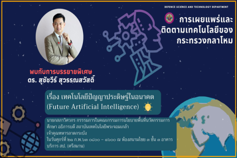 การบรรยายพิเศษการเผยแพร่และติดตามเทคโนโลยีของกระทรวงกลาโหม