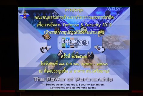 ๓๑ ก.ค.๖๒ การประชุมคณะอนุกรรมการด้านการวิชาการและการสาธิต เพื่อการจัดงาน Defense & Security 2019 (นิทรรศการอุปกรณ์ป้องกันประเทศ) ครั้งที่ 2/2562
