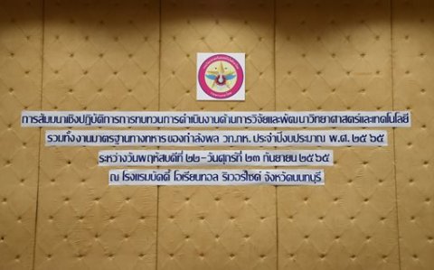 ๒๒ - ๒๓ ก.ย.๖๕ การสัมมนาเชิงปฏิบัติการทบทวนการดำเนินงานด้านการวิจัยและพัฒนาวิทยาศาสตร์และเทคโนโลยี รวมทั้งงานมาตรฐานทางทหารของกำลังพล วท.กห. ประจำปีงบประมาณ พ.ศ.๒๕๖๕