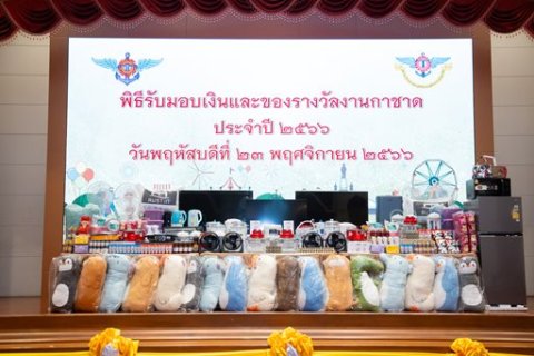 ๒๓ พ.ย.๖๖ จก.วท.กห. ร่วมพิธีรับมอบเงินและของรางวัลงานกาชาด ประจำปี ๒๕๖๖