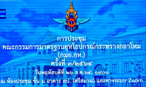 ๒๖ ส.ค.๖๔ การประชุมคณะกรรมการมาตรฐานยุทโธปกรณ์กระทรวงกลาโหม (กมย.กห.) ครั้งที่ ๓/๖๔