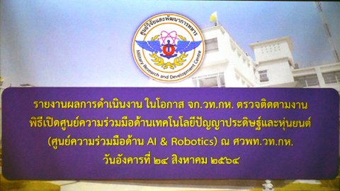๒๔ ส.ค.๖๔ จก.วท.กห. เป็นประธานการประชุมติดตามความคืบหน้าและตรวจความพร้อมพิธีเปิดศูนย์ AI และ Robotics