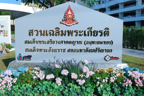 ๒๑ พ.ย.๖๖ จก.วท.กห. ร่วมพิธีเปิดสวนเฉลิมพระเกียรติ สมเด็จพระอริยวงศาคตญาณ สมเด็จพระสังฆราชฯ