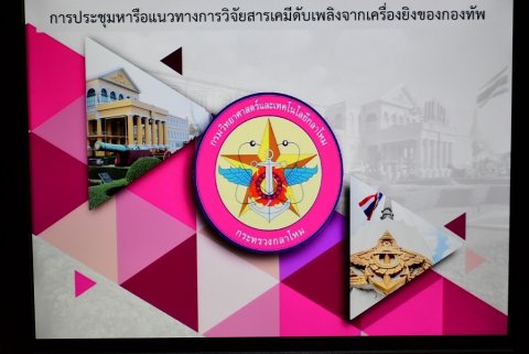 ๒๙ พ.ค.๖๒ การประชุมหารือแนวทางการวิจัยสารเคมีดับเพลิงจากเครื่องยิงของกองทัพ