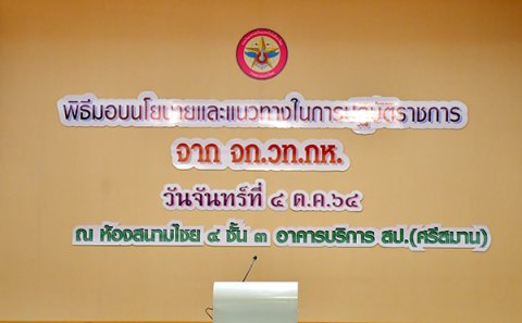 ๔ ต.ค.๖๔ พล.ท.สมเกียรติ สัมพันธ์ เจ้ากรมวิทยาศาสตร์และเทคโนโลยีกลาโหม มอบนโยบายและแนวทางในการปฏิบัติราชการ