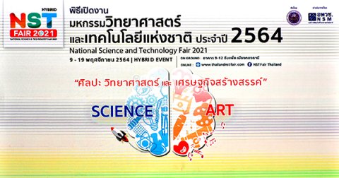 ๑๑ พ.ย.๖๔ จก.วท.กห. ร่วมในพิธีเปิดงานมหกรรมวิทยาศาสตร์และเทคโนโลยีแห่งชาติ ประจำปี ๒๕๖๔