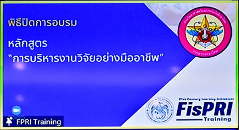 ๘ ก.ย.๖๔ พล.อ.ชูขาติ บัวขาว รอง ปล.กห. ( ๒ ) เป็นประธานพิธีปิดการอบรมหลักสูตรการบริหารงานวิจัยอย่างมืออาชีพ ภายใต้ความร่วมมือระหว่างกรมวิทยาศาสตร์และเทคโนโลยีกลาโหม กับ มูลนิธิสถาบันวิจัยนโยบายเศรษฐกิจการคลังผ่านระบบการประชุมทางไกล