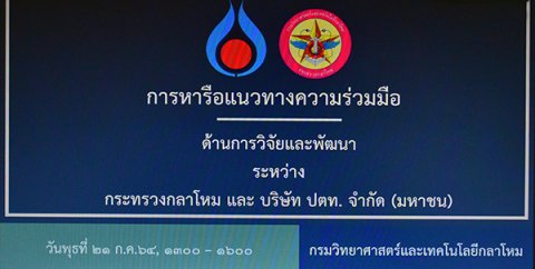 ๒๑ ก.ค.๖๔ พล.ท.คงชีพ ตันตระวาณิชย์ จก.วท.กห. เป็นประธานประชุมหรือแนวความร่วมมือ ระหว่าง กระทรวงกลาโหม กับ บริษัท ปตท. จำกัด (มหาชน)