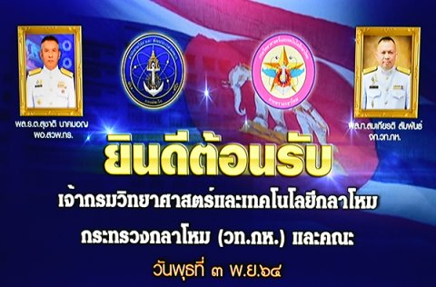 ๓ พ.ย.๖๔ จก.วท.กห. และคณะ เดินทางไปเยี่ยมหน่วยประสานการวิจัย ของ กองทัพเรือ