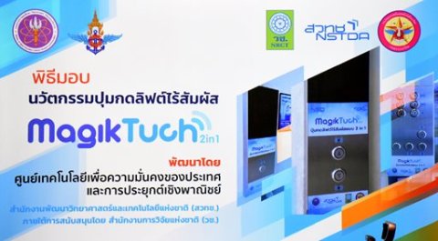 ๒๘ ก.ย.๖๕ จก.วท.กห. ร่วมมอบผลงานนวัตกรรมปุ่มกดลิฟไร้สัมผัส ให้แก่ รพ.ในส่วนกองทัพ
