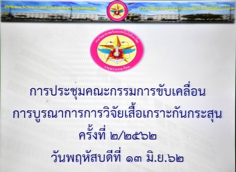 ๑๓ มิ.ย.๖๒การประชุมคณะกรรมการขับเคลื่อนการบูรณาการการวิจัยเสื้อเกราะกันกระสุน ครั้งที่ ๒/๒๕๖๒