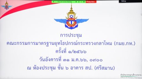 ๓๑ ม.ค.๖๖ การประชุม กมย.กห. ครั้งที่ ๑/๒๕๖๖