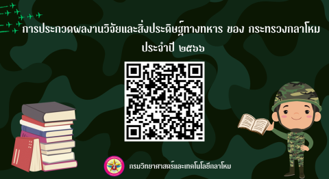 การประกวดผลงานวิจัยและสิ่งประดิษฐ์ทางทหาร ของ กระทรวงกลาโหม ประจำปี ๒๕๖๖