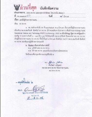 แต่งตั้งผู้รักษาราชการแทน จก.วท.กห.