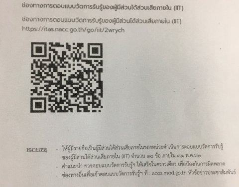 ช่องทางการตอบแบบวัดการรับรู้ของผู้มีส่วนได้ส่วนเสียภายใน (IIT)